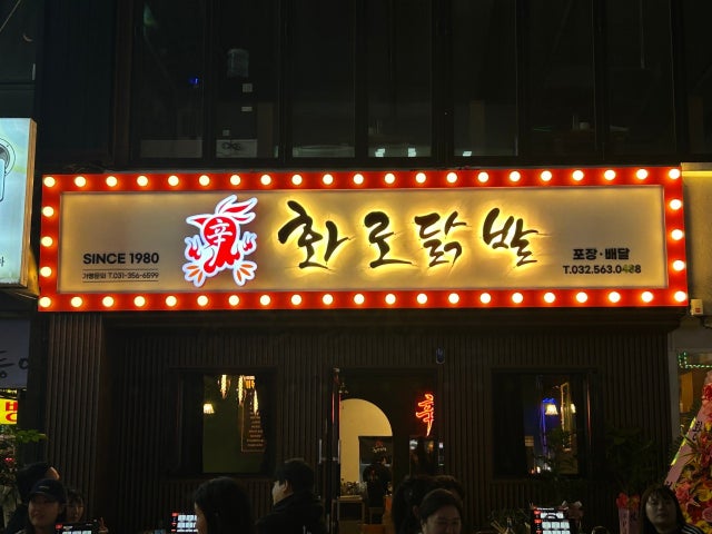 신화로닭발
