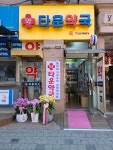 타운약국