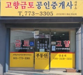 고향금토공인중개사사무소
