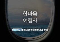 모두투어 한마음여행사