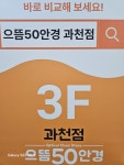 으뜸50안경 과천점