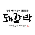 돼지생갈비박터졌네 인천점