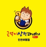 근덕이삼척꽈배기 인천부평점