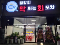 막써는회포차