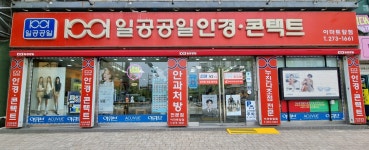 1001안경콘택트 전주서신이마트앞점