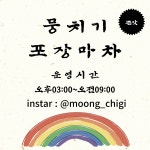 뭉치기