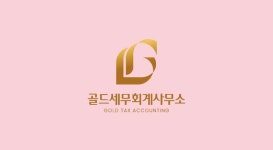 태향세무회계사무소 | 골드세무회계사무소
