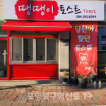 땡땡이토스트