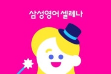 삼성영어셀레나 샘말학원