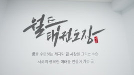 동삭 월드태권도장