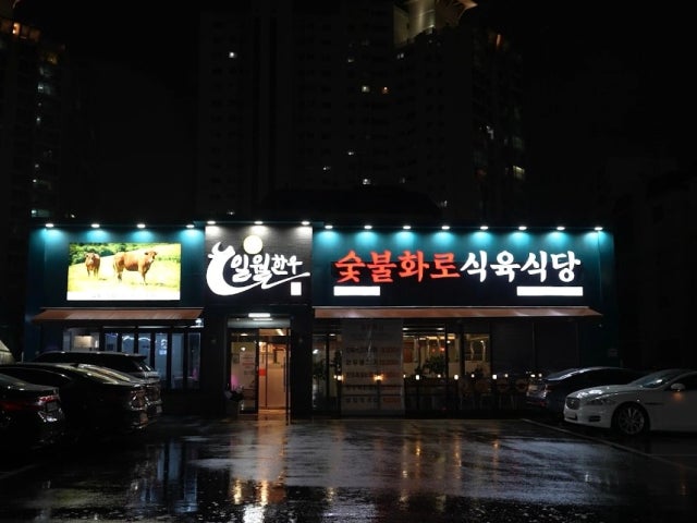 일월한우