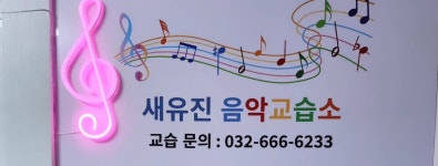 새유진음악교습소