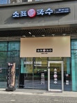 소표국수 자곡점