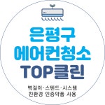 은평구에어컨청소TOP클린