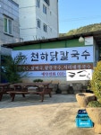 천하닭칼국수