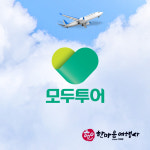 모두투어 한마음여행사