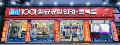 1001안경콘택트 전주서신이마트앞점