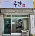 공간헤어