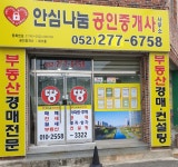 안심나눔공인중개사사무소