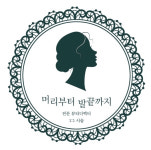 머리부터발끝까지