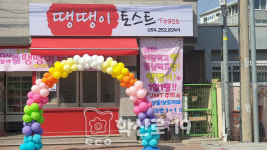 땡땡이토스트
