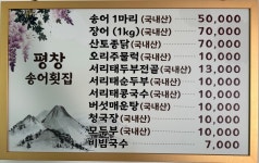 평창송어횟집