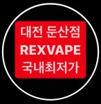 대전전자담배 렉스베이프 둔산동점