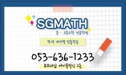 에스지수학교습소 | 에스지매쓰수학교습소