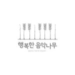 행복한음악나무