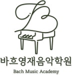 바흐영재음악학원