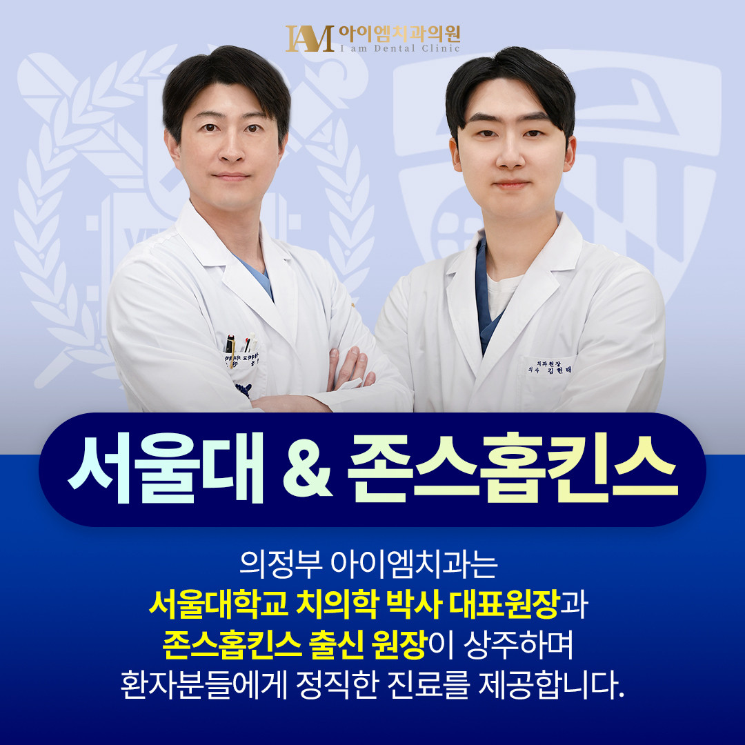 의정부아이엠치과의원 광고