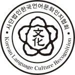 한국언어문화인지협회
