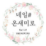 네일샵온새미로