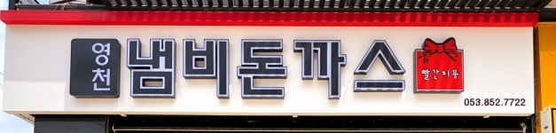 하양 영천냄비돈까스&빨간지붕