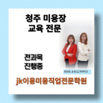 jk이용미용직업전문학원