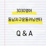3030영어 동남지구운동러닝센터