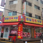 성심정육점식당