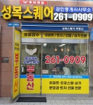 롯데캐슬성복스퀘어공인중개사사무소