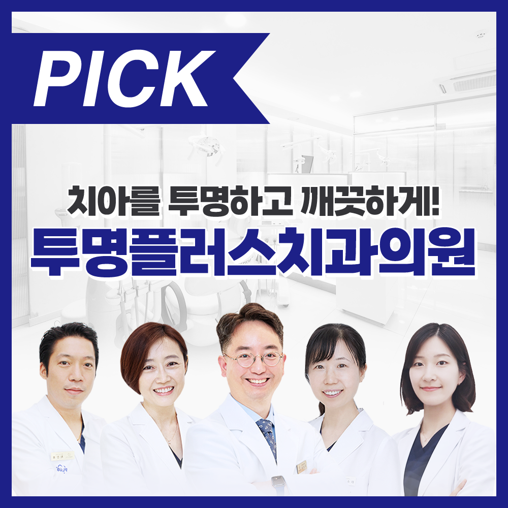 투명플러스치과의원