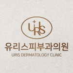 유리스피부과의원