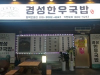 경성한우국밥