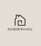 온유공인중개사사무소