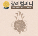 장례컴퍼니