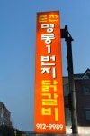 춘천명동1번지닭갈비