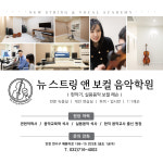 뉴 스트링 앤 보컬 음악학원