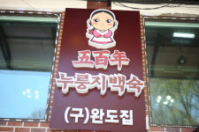 오백년누룽지백숙