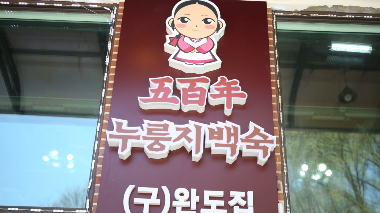 오백년누룽지백숙