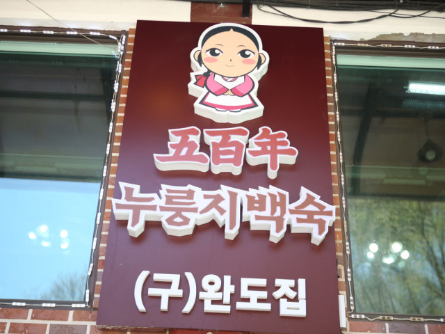 오백년누룽지백숙