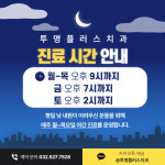 투명플러스치과의원 인천부평