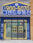 오송역그랜드부동산공인중개사사무소